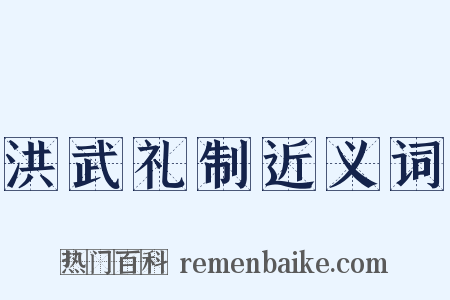 洪武礼制近义词是什么意思的图片